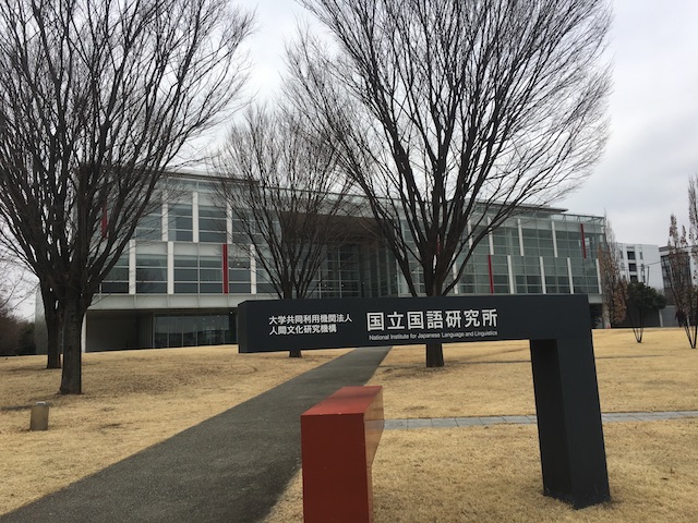 産学連携　イノベーション　メソッド　国立国語研究所