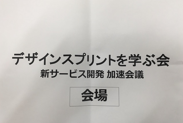 デザインスプリントでのイノベーション